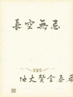 长空无忌