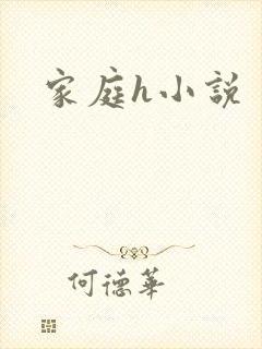 家庭h小说