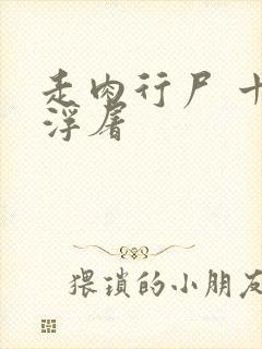 走肉行尸 十阶浮屠