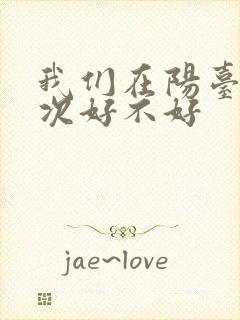 我们在阳台来一次好不好