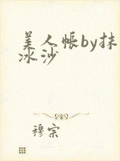 美人帐by抹茶冰沙