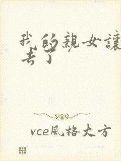 我的亲女让我进去了