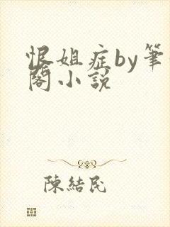 恨姐症by笔趣阁小说
