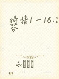 畸情1一16小芬