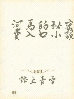 河马的秘密河免费入口小说