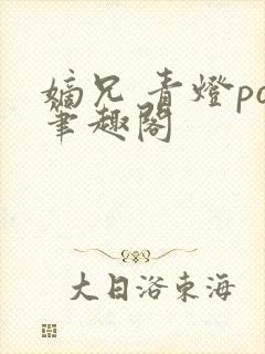 嫡兄 青灯po笔趣阁