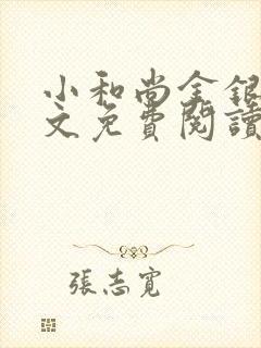 小和尚金银花原文免费阅读笔趣阁