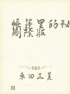 帐篷里的秘密无删除版