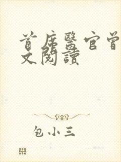 首席医官曾毅全文阅读