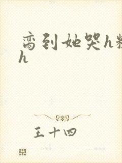 脔到她哭h粗话h