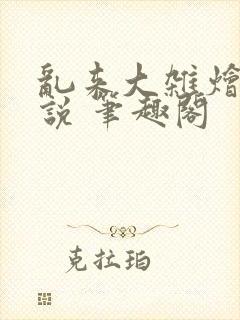 乱来大杂烩 小说 笔趣阁