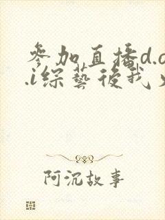 参加直播d.o.i综艺后我火了全文