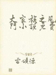 大家族之风流豪门小说免费阅读