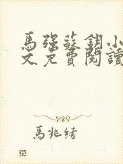 马强苏钥小说全文免费阅读最新章节