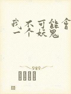 我不可能会怜惜一个妖鬼