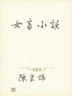 女畜小说