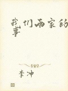 我们两家的荒唐事