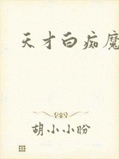 天才白痴魔女情