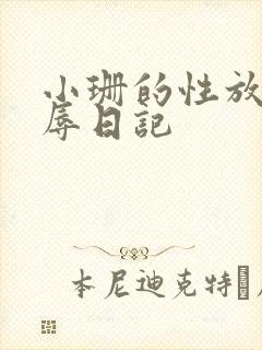 小珊的性放荡羞辱日记