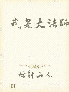 我是大法师