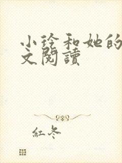 小玲和她的公全文阅读