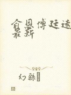 俞恩傅廷远免费最新