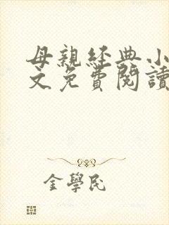 母亲经典小说全文免费阅读