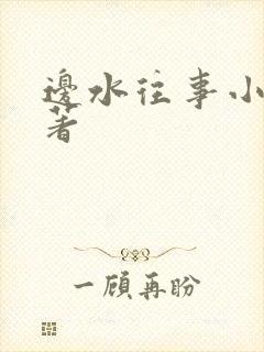 边水往事小说原著