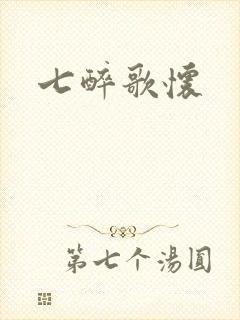 七醉歌怀