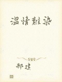 温情难染