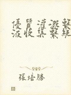 优质灌溉系统y液收集系统