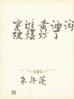 穿进黄油游戏后被爆炒了