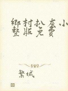 乡村扒灰小说完整版免费