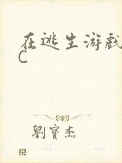 在逃生游戏里挨C