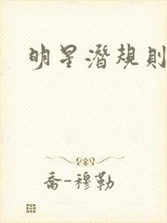 明星潜规则之皇