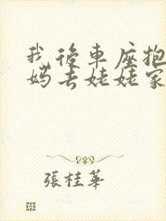 我后车座抱着妈妈去姥姥家电子书