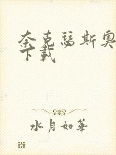 奈克瑟斯奥特曼下载