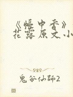 《帐中香》金银花露原文小说