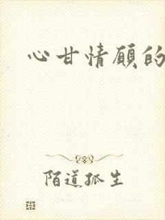 心甘情愿的雌服