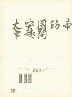 大安国的帝姬 笔趣阁