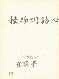 怪物们的心尖宠封面