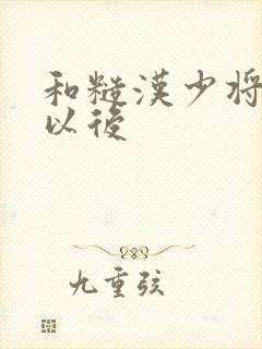 和糙汉少将闪婚以后