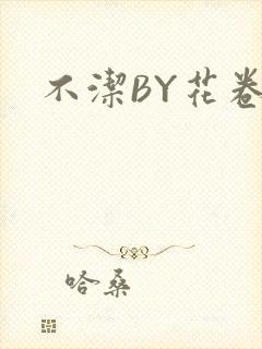 不洁BY花卷