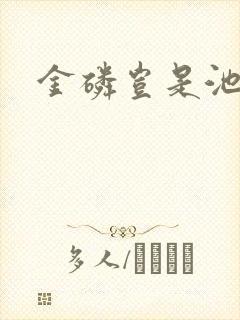 金磷岂是池中物