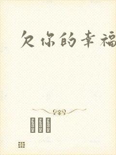 欠你的幸福