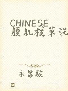 CHINESE腹肌校草洗澡小说
