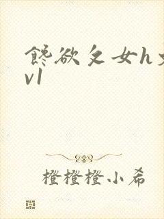 馋欲攵女h文1v1