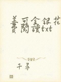 姜可金银花露免费阅读txt