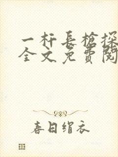 一杆长枪探幽谷全文免费阅读封面