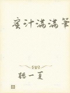 蜜汁满满笔趣阁